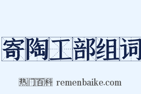 寄陶工部组词是什么意思的图片